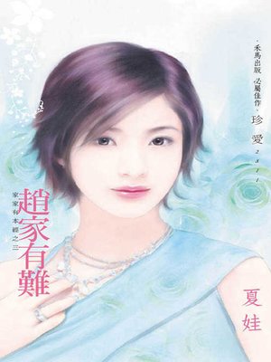 cover image of 趙家有難